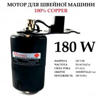 Мотор для бытовых швейных машин 180W с педалью