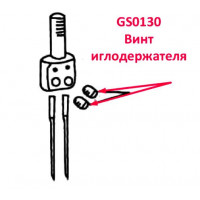 Винт иглодержателя GS0130