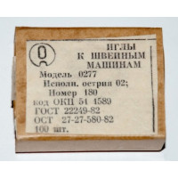Иглы к швейным машинам производства Артинского механического завода, модель 0277, номер 180, 10 шт.