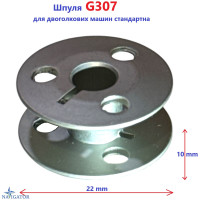 Шпуля G307 для двухигольных машин стандартная