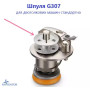 Шпуля G307
