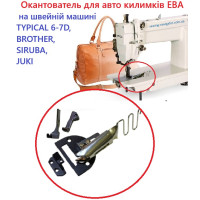 Окантователь для авто ковриков ЭВА на швейной машине TYPICAL 6-7D, BROTHER, SIRUBA, JUKI ...