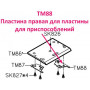 Пластина правая для пластины приспособлений TM88