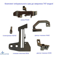 Комплект опікувального шва для оверлока 747 моделі