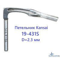 Петлитель 19-431S D=2.3 mm для Kansai