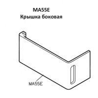 Кришка бокова MA55E
