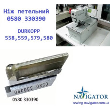 Нож петельный 0580-330390, 0580-330380