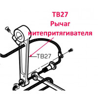 Рычаг нитепритягивателя TB27