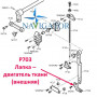 Лапка - двигатель ткани P703 внешняя