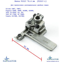 Лапка P2117 *6.4 mm