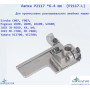 Лапка P2117 *6.4 mm