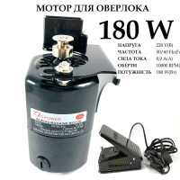 Мотор для бытового оверлока 180 W с педалью
