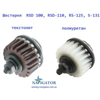 Шестерня для дисковых раскройных ножей RSD100/RSD-110/RS-125/S-131