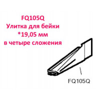 Улитка для бейки FQ105Q *19.05 мм в четыре сложения
