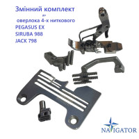 Сменный комплект для оверлока 4-х ниточного SIRUBA 988, JACK 798, PEGASUS EX