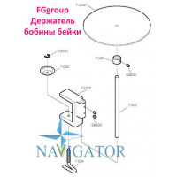Держатель бобины бейки FGgroup