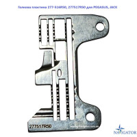 Игольная пластина 277-517R50, 277517R50 для PEGASUS EX3200 EX5200, JACK 798D-5 6800 