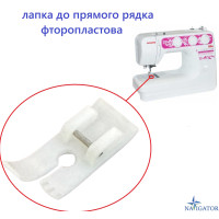 Лапка для прямой строчки фторопластовая