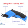 Электрические ножницы 3.6V