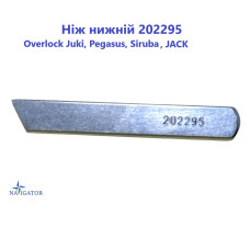 Нож нижний  202295  Overlock Juki, Pegasus, Siruba