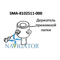 Тримач притискної лапки SMA-8102511-000