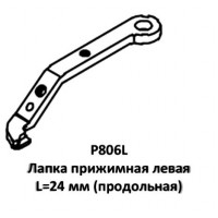 Лапка притискна P806L ліва