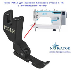 Лапка P36LN B для вшивания молний узкая 5 мм