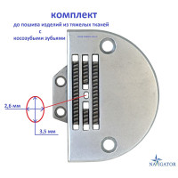 Сменный комплект для пошива изделий из тяжелых тканей с косозубыми зубьями (игольная пластина+двигатель ткани)
