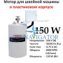 Мотор для бытовых швейных машин 150 W с педалью