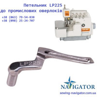 Петлитель правый LP225 Siruba