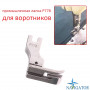 Лапка для воротников P778