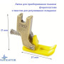 Лапка для присбаривания ткани T952 фторопластовая