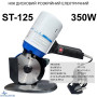 Ніж дисковий розкрійний електричний Santian ST-125, 220V, 350W, D леза 125 мм