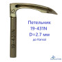 Петлитель 19-431N D=2.7 mm для Kansai